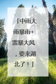 中雨大雨暴雨+雷暴大风，要来湖北了！