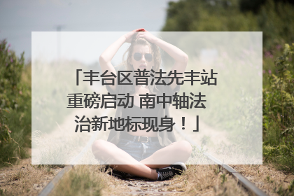丰台区普法先丰站重磅启动 南中轴法治新地标现身！