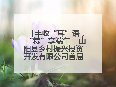 丰收“耳”语，“粽”享端午—山阳县乡村振兴投资开发有限公司首届木耳采摘活动盛大启幕