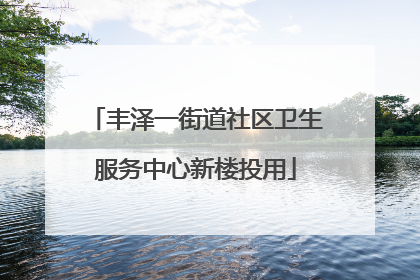丰泽一街道社区卫生服务中心新楼投用