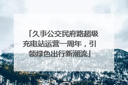 久事公交民府路超级充电站运营一周年，引领绿色出行新潮流