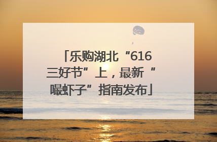 乐购湖北“616三好节”上，最新“嘬虾子”指南发布