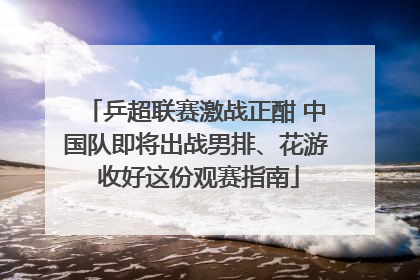 乒超联赛激战正酣 中国队即将出战男排、花游 收好这份观赛指南