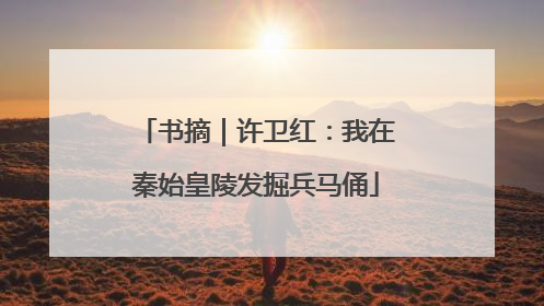书摘｜许卫红：我在秦始皇陵发掘兵马俑