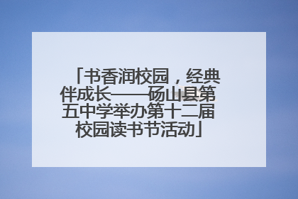 书香润校园，经典伴成长——砀山县第五中学举办第十二届校园读书节活动