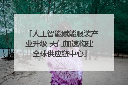 人工智能赋能服装产业升级 天门加速构建全球供应链中心