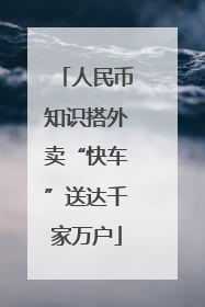 人民币知识搭外卖“快车”送达千家万户