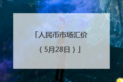 人民币市场汇价（5月28日）