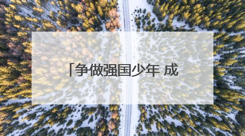 争做强国少年 成都龙泉驿洛带小学举行2025级第一批少先队员入队仪式