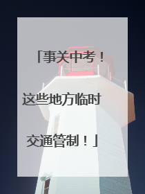 事关中考！这些地方临时交通管制！