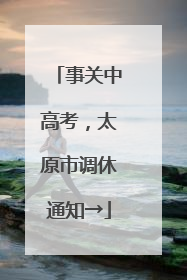 事关中高考，太原市调休通知→