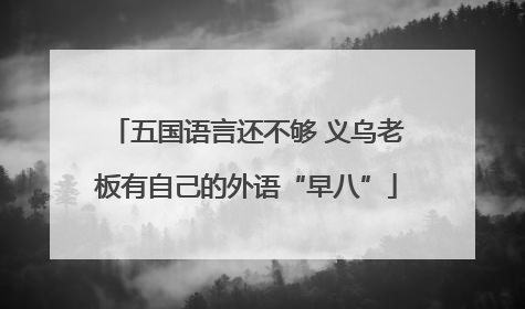 五国语言还不够 义乌老板有自己的外语“早八”