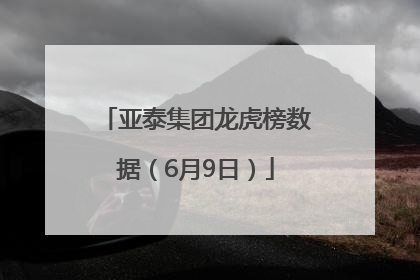 亚泰集团龙虎榜数据（6月9日）