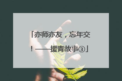 亦师亦友，忘年交！——援青故事③