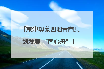 京津冀蒙四地青商共划发展 “同心舟”