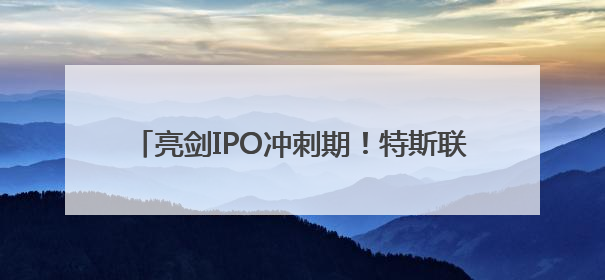 亮剑IPO冲刺期！特斯联携手BUTTONS跨界发布类人思考智能穿戴设备