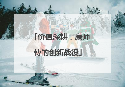 价值深耕，康师傅的创新战役