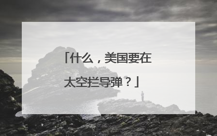 什么，美国要在太空拦导弹？