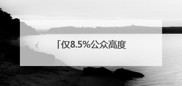 仅8.5%公众高度警惕AI“幻觉” 老年人陷“双低”困境