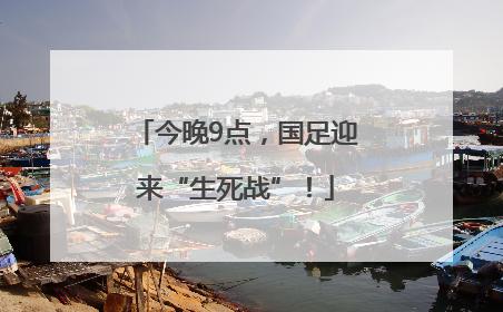 今晚9点，国足迎来“生死战”！