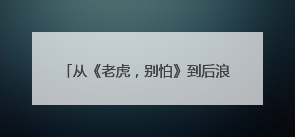 从《老虎，别怕》到后浪全球插画奖 征集全球创作者“讲述”中国故事