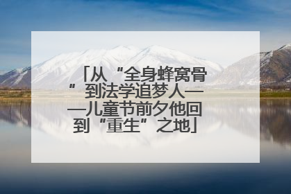 从“全身蜂窝骨”到法学追梦人——儿童节前夕他回到“重生”之地