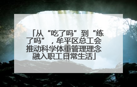 从“吃了吗”到“练了吗”，牟平区总工会推动科学体重管理理念融入职工日常生活