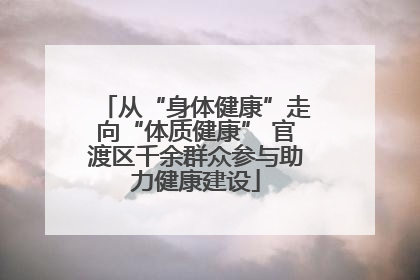 从“身体健康”走向“体质健康” 官渡区千余群众参与助力健康建设