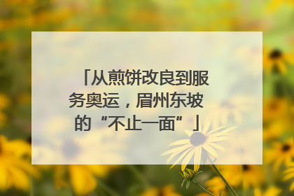 从煎饼改良到服务奥运，眉州东坡的“不止一面”