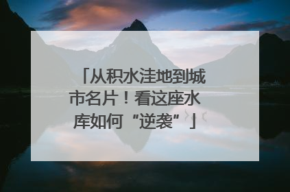 从积水洼地到城市名片！看这座水库如何“逆袭”