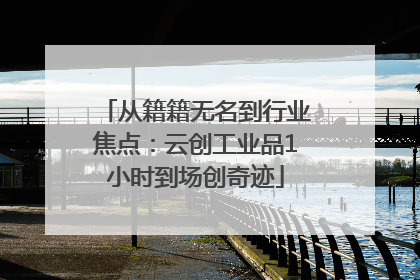 从籍籍无名到行业焦点：云创工业品1小时到场创奇迹
