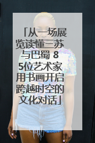 从一场展览读懂三苏与巴蜀 85位艺术家用书画开启跨越时空的文化对话