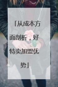 从成本方面剖析，好特卖加盟优势