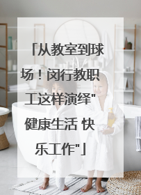 从教室到球场！闵行教职工这样演绎