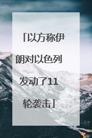 以方称伊朗对以色列发动了11轮袭击