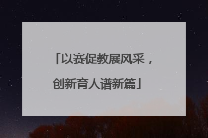 以赛促教展风采，创新育人谱新篇