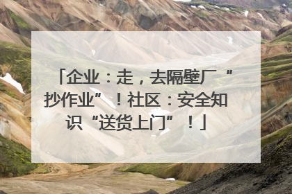 企业：走，去隔壁厂“抄作业”！社区：安全知识“送货上门”！