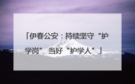 伊春公安：持续坚守“护学岗” 当好“护学人”