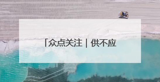 众点关注｜供不应“球” 涨幅超黄金 价格亲民的羽毛球为何身价飞涨？