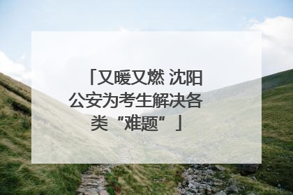 又暖又燃 沈阳公安为考生解决各类“难题”
