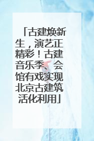 古建焕新生，演艺正精彩！古建音乐季、会馆有戏实现北京古建筑活化利用