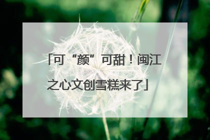 可“颜”可甜！闽江之心文创雪糕来了