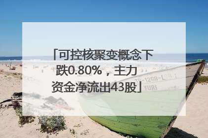 可控核聚变概念下跌0.80%，主力资金净流出43股