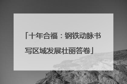 十年合福：钢铁动脉书写区域发展壮丽答卷