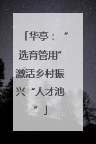 华亭：“选育管用”激活乡村振兴“人才池”
