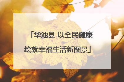 华池县 以全民健康绘就幸福生活新图景