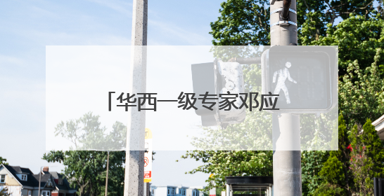 华西一级专家邓应平教授谈征兵视力标准，邓应平四川省征兵办眼科负责人