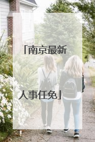 南京最新人事任免