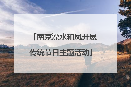 南京溧水和凤开展传统节日主题活动
