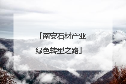南安石材产业绿色转型之路